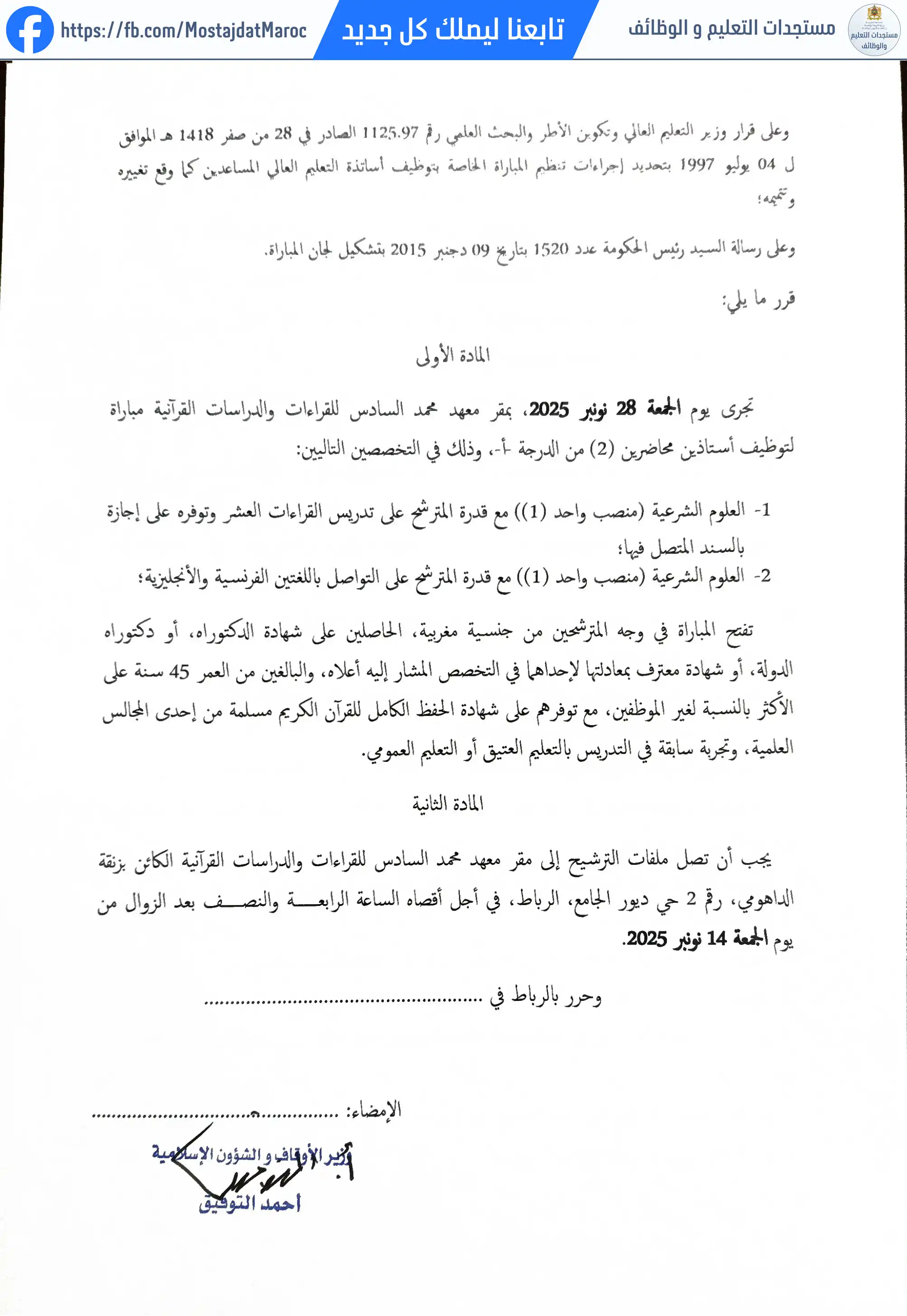 مباراة لتوظيف أستاذ محاضر من الدرجة أ - سلم 11 - 2